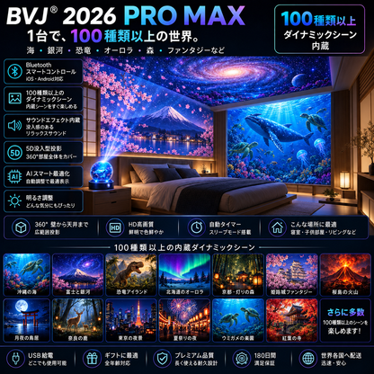 BVJ® 🏖️2026 PRO MAX 5Dスマート・ワールド・プロジェクター 🌎 Bluetooth操作と効果音で、100種類以上の没入型世界を創り出そう
