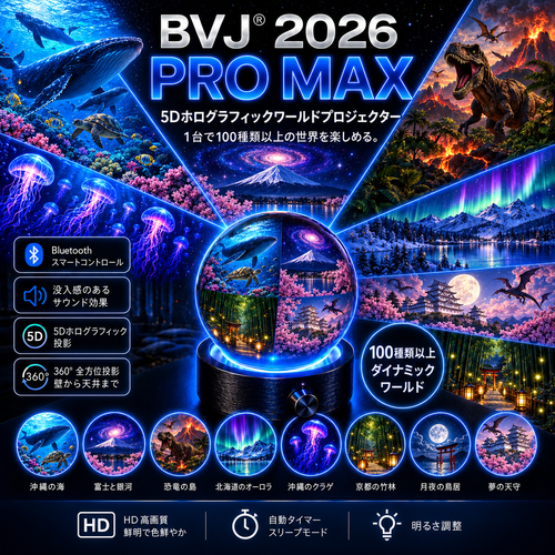 BVJ® 🏖️2026 PRO MAX 5Dスマート・ワールド・プロジェクター 🌎 Bluetooth操作と効果音で、100種類以上の没入型世界を創り出そう